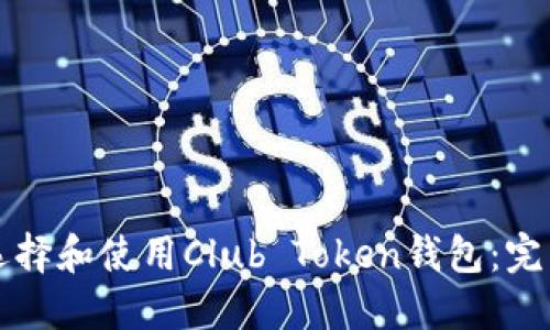 如何选择和使用Club Token钱包：完整指南
