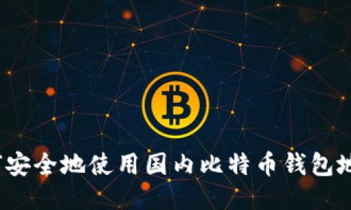 如何安全地使用国内比特币钱包地址？