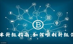 tpWallet版本升级指南：如何