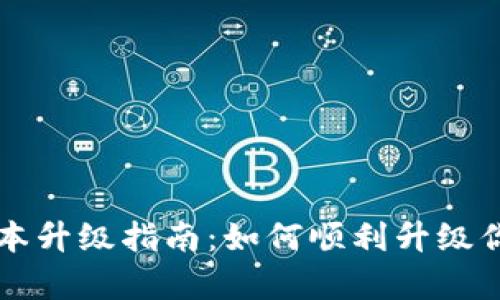 tpWallet版本升级指南：如何顺利升级你的数字钱包