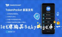 如何在tpWallet中购买BabyDoge币：一步一步的指南