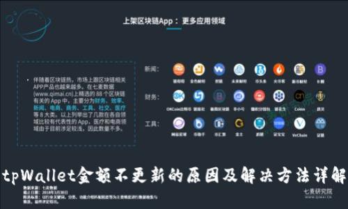 tpWallet金额不更新的原因及解决方法详解