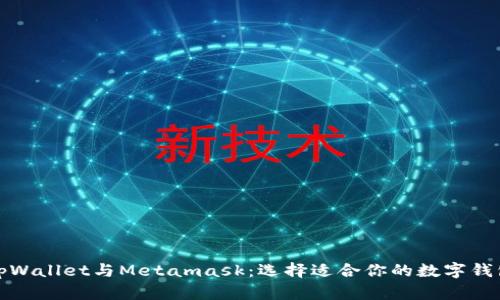 tpWallet与Metamask：选择适合你的数字钱包