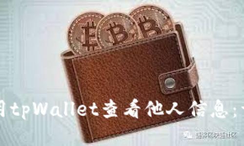 如何使用tpWallet查看他人信息：详细指南