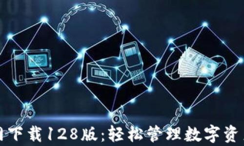 
tpWallet官网下载128版：轻松管理数字资产的最佳选择
