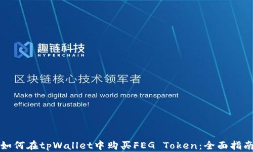 
如何在tpWallet中购买FEG Token：全面指南