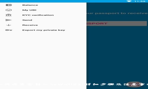 如何将资金转入tpWallet：详细步骤及注意事项
