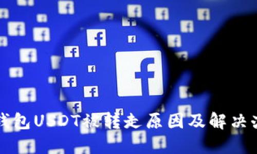 TP钱包USDT被转走原因及解决办法