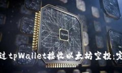 如何通过tpWallet接收以太坊