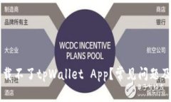 为什么下载不了tpWallet App？常见问题及解决方案