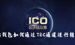 以太坊钱包如何通过TRC通