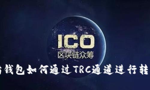 以太坊钱包如何通过TRC通道进行转账详解