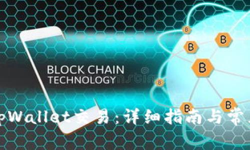 如何取消tpWallet交易：详细指南与常见问题解答