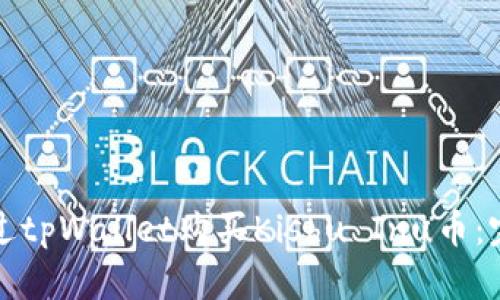 如何通过tpWallet购买Kishu Inu币：完整指南