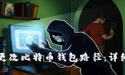 如何更改比特币钱包路径：详细指南
