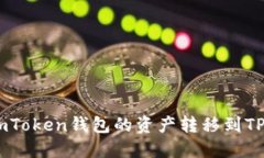 如何将imToken钱包的资产转