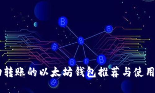 自动转账的以太坊钱包推荐与使用指南