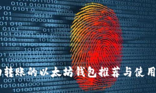 自动转账的以太坊钱包推荐与使用指南