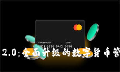 IM钱包2.0：全面升级的数字货币管理工具