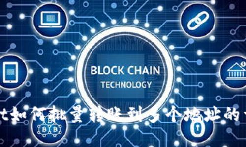 tpWallet如何批量转账到多个地址的详细指南