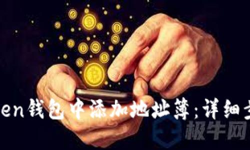 如何在Token钱包中添加地址簿:详细步骤与技巧