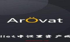 如何在tpWallet中设置资产同