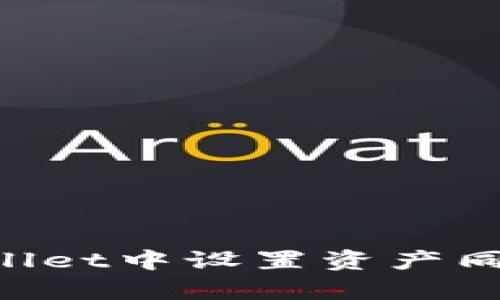 如何在tpWallet中设置资产同步：完整指南