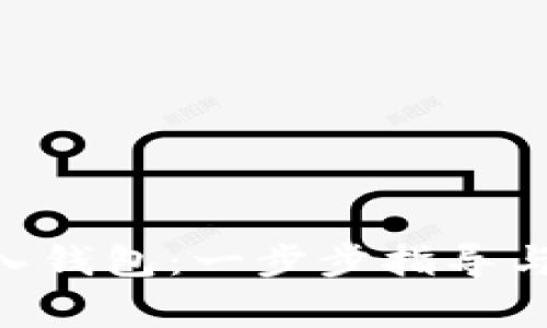 如何将OKB放入钱包：一步步指导与常见问题解答