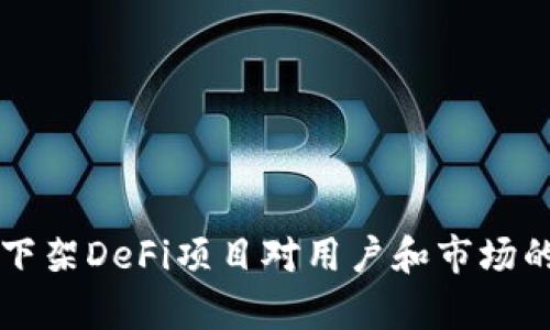 tpWallet下架DeFi项目对用户和市场的影响分析