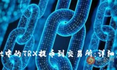 如何将tpWallet中的TRX提币到交易所：详细步骤与注