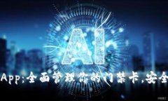 智能钱包App：全面管理你