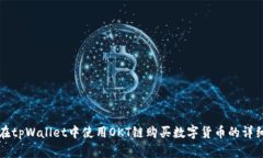如何在tpWallet中使用OKT链购
