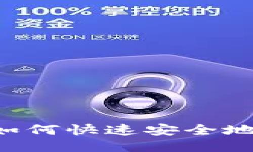 火币云钱包如何快速安全地提现到USDT