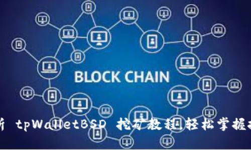 全面解析 tpWalletBSD 挖矿教程，轻松掌握挖矿技巧