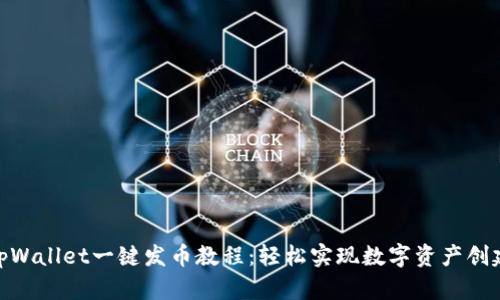 tpWallet一键发币教程：轻松实现数字资产创建