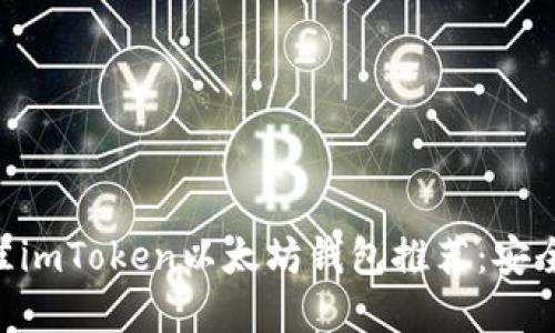 2023年最佳imToken以太坊钱包推荐：安全、便捷、实用
