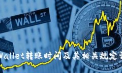 tpWallet转账时间及其相关规