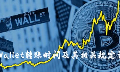 tpWallet转账时间及其相关规定详解