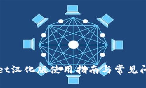 tpWallet汉化版使用指南与常见问题解析