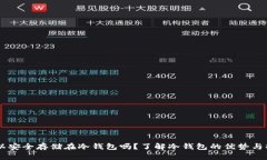 USDT可以安全存储在冷钱包