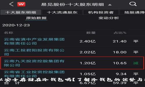 USDT可以安全存储在冷钱包吗？了解冷钱包的优势与操作步骤