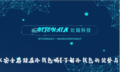 USDT可以安全存储在冷钱包吗？了解冷钱包的优势与操作步骤