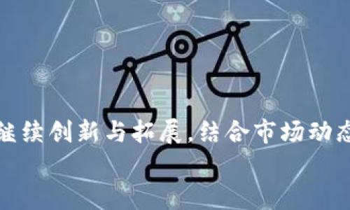   tpWallet与井通：区块链数字钱包的未来之路 / 

 guanjianci tpWallet, 井通, 区块链数字钱包 /guanjianci 

区块链技术的迅速发展带来了无数颠覆性的创新，其中数字钱包作为重要的应用场景之一，正在逐步改变传统金融和数字资产交易的面貌。tpWallet和井通（Jingtong）是当前市场上较为领先的数字钱包之一，因其各自独特的特点和功能受到用户的广泛关注。本文将详细探讨tpWallet和井通的基本功能、优势、市场定位及其在区块链领域的未来发展前景，帮助用户更好地理解这两款数字钱包的价值所在。

一、什么是tpWallet？
tpWallet是一款定位于区块链数字资产管理的平台，它不仅支持多种数字资产的存储、转账，还集成了丰富的DeFi（去中心化金融）功能。tpWallet通过简洁友好的界面、强大的安全机制与便捷的交易方式，让用户能够随时随地管理他们的数字资产。
tpWallet的特点在于其高度的兼容性，支持多种主流的公链，如以太坊、比特币、波场等。用户可以在一个钱包中方便地管理不同类型的数字货币。此外，tpWallet还提供了众多额外功能，比如虚拟资产兑换、DeFi投资、NFT市场等，用户可以在这里获得一站式的资产管理体验。

二、井通（Jingtong）简介
井通是另一款能够与tpWallet相抗衡的区块链数字钱包，其主打的是对数字身份的管理和区块链技术的应用，尤其是在供应链、数字身份认证和资产流转等方面有着显著的应用前景。井通钱包采用了一体化的设计，用户不仅可以进行资产管理，还可以通过它参与到更大范围的区块链应用中。
井通的创新之处在于其对个人数据的重视，用户可以通过井通钱包进行更安全的身份认证，避免了传统金融中因身份泄露而引发的风险。同时，井通支持多链资产管理，用户可以在一个界面中便捷地管理各种数字货币及其应用。

三、tpWallet与井通的主要区别
虽然tpWallet与井通都是数字钱包，但它们在定位和功能上有所不同。tpWallet更专注于数字资产管理和交易，强调用户的资产增值和便捷性；而井通则偏向于身份管理和供应链解决方案，强调在广泛应用场景中的技术优势。
具体而言，tpWallet在DeFi和NFT领域的功能更为突出，而井通在身份安全性和数据管理方面具有更强的应用潜力。此外，tpWallet的用户界面相对友好，适合各类投资者，而井通则更适合有需求的企业用户和技术型用户。

四、tpWallet的优势与市场定位
tpWallet的优势体现在以下几个方面：
ul
listrong用户体验：/strongtpWallet以的界面和易于上手的操作而著称，使得新用户能够快速适应并使用钱包的功能。/li
listrong多功能性：/strongtpWallet不仅支持交易和存储，其DeFi和NFT领域的集成功能为用户提供了更多的投资机会。/li
listrong安全性：/strongtpWallet使用了多重安全防护措施，包括冷热钱包分离存储、双重验证等，确保用户资产的安全性。/li
/ul
在市场定位上，tpWallet积极面对普通用户和数字资产投资者，旨在打造一个所有人都能使用的数字资产管理平台。

五、井通的优势与市场潜力
井通作为区块链钱包，其优势体现在： 
ul
listrong身份管理： /strong井通特别注重用户的身份安全，采用区块链技术进行去中心化的身份认证，降低身份被盗的风险。/li
listrong业务应用场景广泛：/strong井通的设计不仅仅局限于个人用户，还可以为企业级用户提供解决方案，特别是在供应链管理方面的应用。/li
listrong技术创新：/strong井通通过不断的技术迭代，增强了钱包的可扩展性和灵活性，使其能够适应不断变化的市场需求。/li
/ul
井通的市场潜力主要体现在覆盖各种行业用户的需求，尤其适合那些需要身份认证和数据管理的企业。

六、tpWallet与井通的安全性比较
安全性是数字钱包用户最关心的问题之一。tpWallet与井通在安全性方面各有特色。
tpWallet采取了多重安全防护措施，在交易流程中使用了端到端的加密技术，确保用户数据不被篡改或盗取。此外，tpWallet的冷钱包存储机制有效降低了资金被盗的风险。
另一方面，井通在用户身份安全方面更为突出，采用了去中心化的身份验证，用户的个人信息在使用过程中不会被存储在中心化的服务器上，这降低了数据泄露的可能性。井通的多重身份认证机制，进一步加强了用户识别的安全性。
总体来说，tpWallet在资金安全方面表现优秀，适合注重交易安全的用户；而井通则更适合需要严谨身份管理的用户。

七、扩大市场影响力的策略分析
tpWallet与井通在市场扩展策略上各有所长。tpWallet可以通过加强品牌宣传与社区建设，帮助新用户快速了解其功能和使用场景。通过举办线上线下的活动，tpWallet可以建立良好的用户关系，吸引更多用户加入。同时，tpWallet还可以通过与其他项目合作，提高其产品的曝光率和市场占有率。
井通则可以侧重于与行业伙伴的深度合作，特别是在供应链和数字身份管理等领域，能够成为行业解决方案提供商。此外，井通可以通过引入更多的技术合作伙伴，加速产品迭代，增强其产品的竞争力。

八、如何选择合适的数字钱包？
选择合适的数字钱包，需要综合考虑多个因素：
ul
listrong功能需求：/strong如果您是一般投资者，tpWallet可能更为适合；如果您需要身份认证及管理，井通则是不错的选择。/li
listrong安全性：/strong对安全性的需求各有不同，了解自己对于资金安全及数据安全的需求，选择相应的产品。/li
listrong用户体验：/strong选择界面友好、易于操作的钱包，能够提升您的使用体验。/li
listrong社区支持：/strong活动丰富、社区活跃的钱包，通常能够提供更多的帮助与学习资源。/li
/ul

无论是选择tpWallet还是井通，关键在于根据自己的需求和使用场景作出合理的选择。

九、总结与未来展望
tpWallet与井通作为当前市场上知名的数字钱包，各自都拥有独特的优势与强大的市场潜力。未来，随着区块链技术的不断发展和用户需求的成熟，这两款数字钱包无疑会在各自的领域中继续创新与拓展。结合市场动态更新自身功能、加深用户川的信任度是两者必须共同面对的挑战。
在选择数字钱包时，用户需谨慎评估各自的功能、市场表现以及安全性，以选择最适合自己的产品。期待tpWallet与井通在数字资产管理及区块链应用领域为用户带来更多的便利与价值。