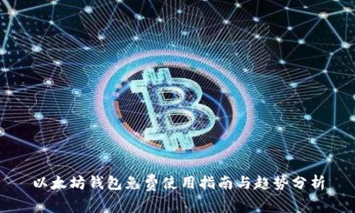 以太坊钱包免费使用指南与趋势分析