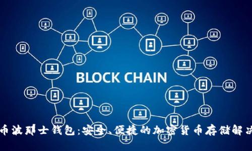 比特币波那士钱包：安全、便捷的加密货币存储解决方案