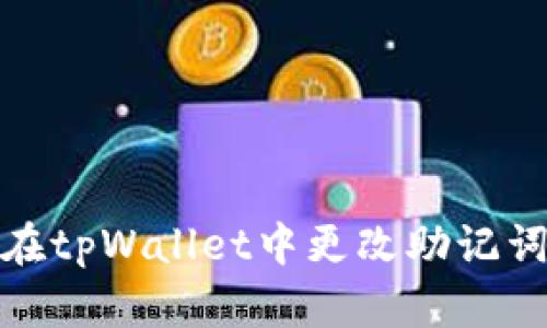如何在tpWallet中更改助记词密码