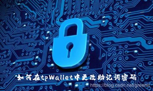 如何在tpWallet中更改助记词密码