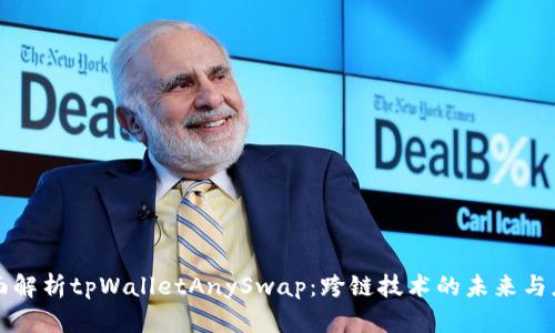 全面解析tpWalletAnySwap：跨链技术的未来与应用
