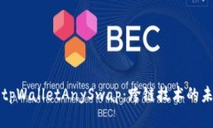 全面解析tpWalletAnySwap：跨