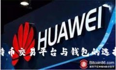 全面解析比特币交易平台